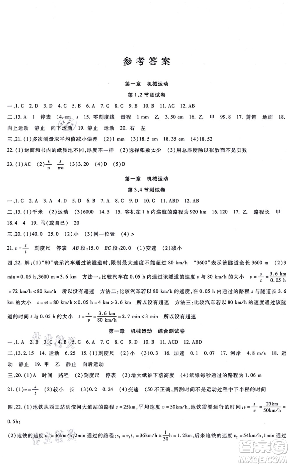 吉林教育出版社2021海淀金卷八年級物理上冊RJ人教版答案