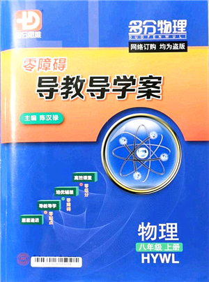 華南理工大學(xué)出版社2021零障礙導(dǎo)教導(dǎo)學(xué)案八年級(jí)物理上冊(cè)HYWL滬粵版答案
