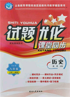 延邊人民出版社2021試題優(yōu)化課堂同步九年級(jí)歷史上冊人教版參考答案