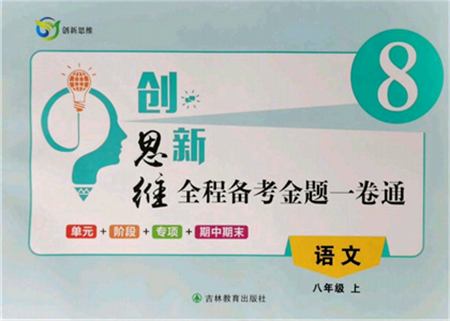 吉林教育出版社2021創(chuàng)新思維全程備考金題一卷通八年級(jí)語(yǔ)文上冊(cè)人教版參考答案