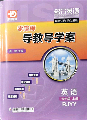 電子科技大學(xué)出版社2021零障礙導(dǎo)教導(dǎo)學(xué)案七年級(jí)英語上冊RJYY人教版答案