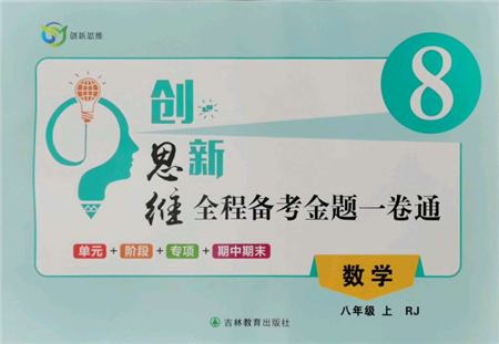吉林教育出版社2021創(chuàng)新思維全程備考金題一卷通八年級數(shù)學上冊人教版參考答案