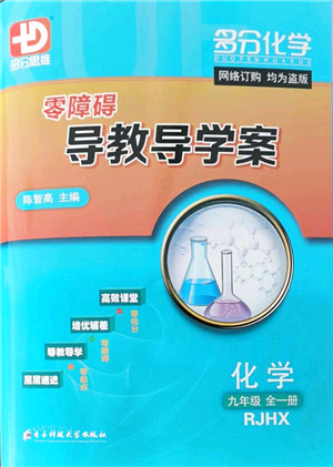 電子科技大學(xué)出版社2021零障礙導(dǎo)教導(dǎo)學(xué)案九年級(jí)化學(xué)全一冊(cè)RJHX人教版答案