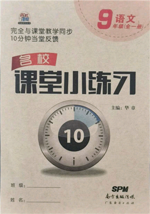 廣東經(jīng)濟出版社2021名校課堂小練習(xí)九年級語文人教版參考答案