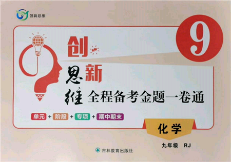 吉林教育出版社2021創(chuàng)新思維全程備考金題一卷通九年級化學(xué)人教版參考答案