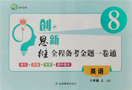 吉林教育出版社2021創(chuàng)新思維全程備考金題一卷通八年級(jí)英語(yǔ)上冊(cè)冀教版參考答案