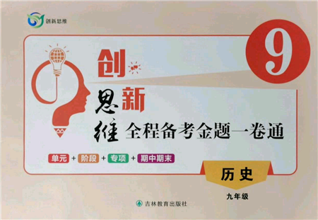 吉林教育出版社2021創(chuàng)新思維全程備考金題一卷通九年級(jí)歷史人教版參考答案