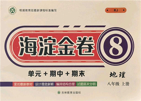 吉林教育出版社2021海淀金卷八年級(jí)地理上冊(cè)RJ人教版答案