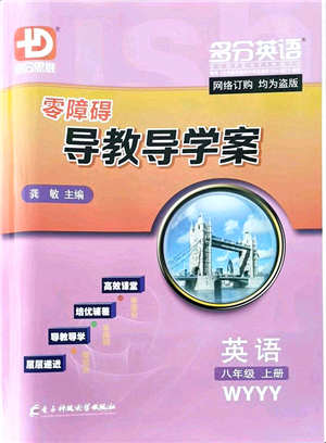 電子科技大學(xué)出版社2021零障礙導(dǎo)教導(dǎo)學(xué)案八年級英語上冊WYYY外研版答案
