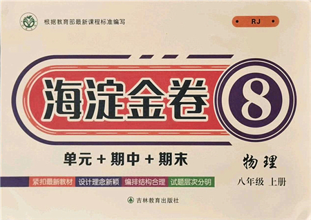 吉林教育出版社2021海淀金卷八年級物理上冊RJ人教版答案