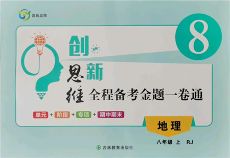 吉林教育出版社2021創(chuàng)新思維全程備考金題一卷通八年級(jí)地理上冊(cè)人教版參考答案