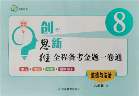 吉林教育出版社2021創(chuàng)新思維全程備考金題一卷通八年級(jí)道德與法治上冊(cè)人教版參考答案