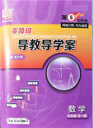 廣州出版社2021零障礙導(dǎo)教導(dǎo)學(xué)案九年級(jí)數(shù)學(xué)全一冊(cè)人教版答案