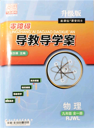 電子科技大學(xué)出版社2021零障礙導(dǎo)教導(dǎo)學(xué)案九年級物理全一冊RJWL人教版答案