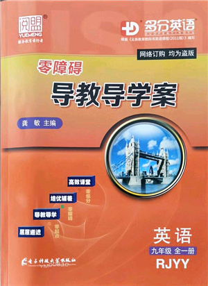 電子科技大學(xué)出版社2021零障礙導(dǎo)教導(dǎo)學(xué)案九年級(jí)英語全一冊RJYY人教版答案