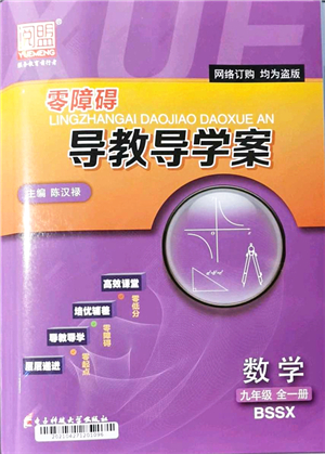電子科技大學出版社2021零障礙導(dǎo)教導(dǎo)學案九年級數(shù)學全一冊BSSX北師版答案