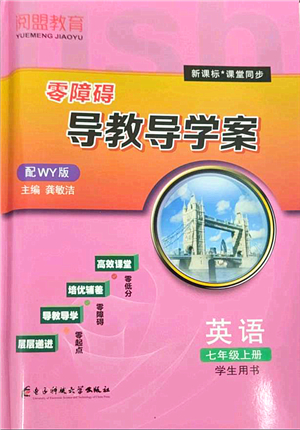 電子科技大學(xué)出版社2021零障礙導(dǎo)教導(dǎo)學(xué)案七年級(jí)英語上冊(cè)WY外研版答案
