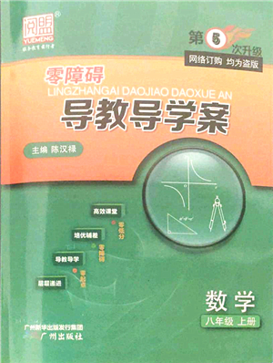 廣州出版社2021零障礙導(dǎo)教導(dǎo)學(xué)案八年級(jí)數(shù)學(xué)上冊人教版答案