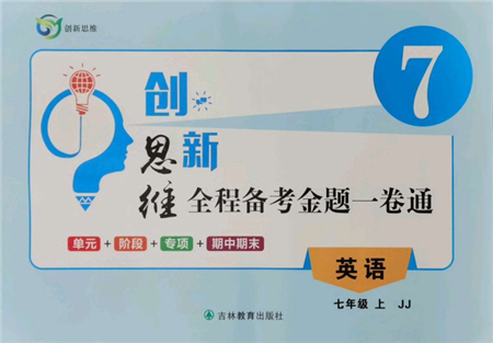吉林教育出版社2021創(chuàng)新思維全程備考金題一卷通七年級(jí)英語(yǔ)上冊(cè)冀教版參考答案