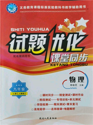 延邊人民出版社2021試題優(yōu)化課堂同步九年級(jí)物理上冊(cè)人教版參考答案