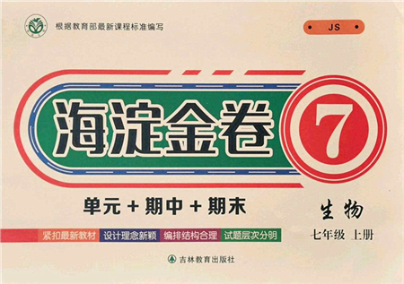 吉林教育出版社2021海淀金卷七年級生物上冊JS冀少版答案