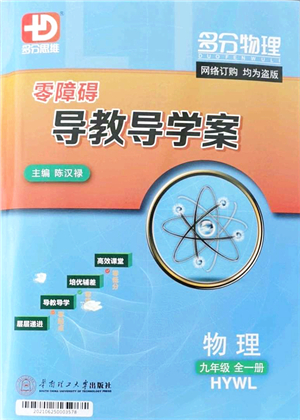 華南理工大學(xué)出版社2021零障礙導(dǎo)教導(dǎo)學(xué)案九年級(jí)物理全一冊(cè)HYWL滬粵版答案