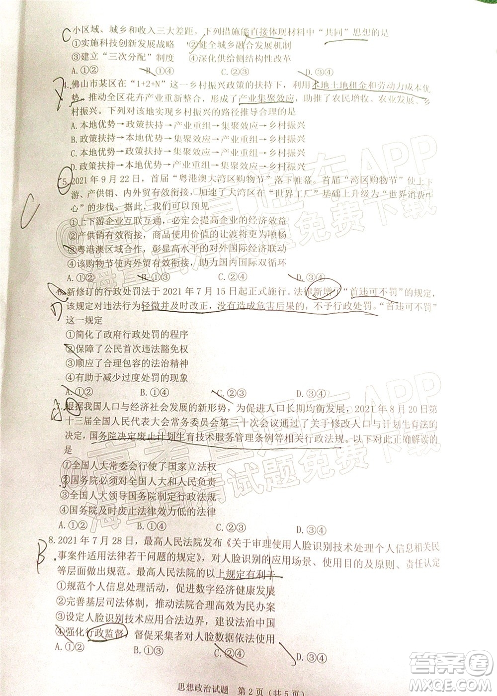 廣東省2022屆高三綜合能力測(cè)試二思想政治試題及答案