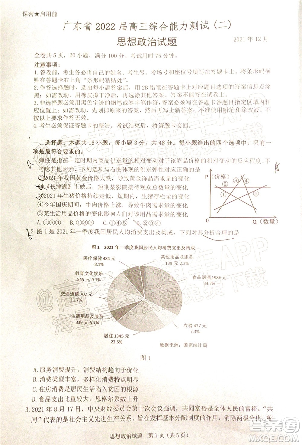 廣東省2022屆高三綜合能力測(cè)試二思想政治試題及答案