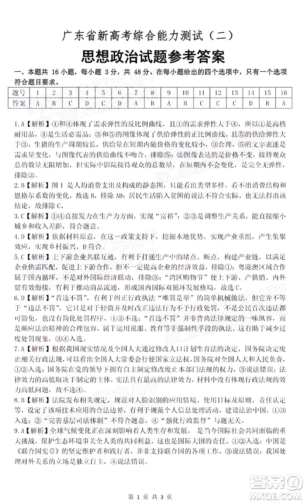 廣東省2022屆高三綜合能力測(cè)試二思想政治試題及答案