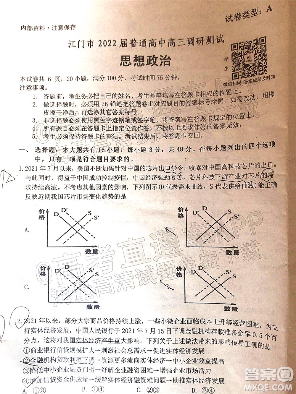 江門市2022屆普通高中高三調(diào)研測試思想政治試題及答案