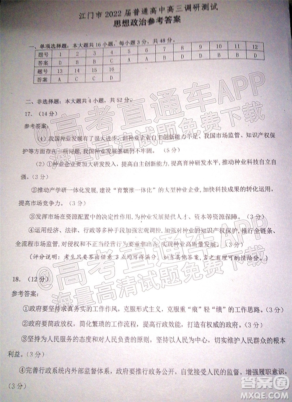 江門市2022屆普通高中高三調(diào)研測試思想政治試題及答案