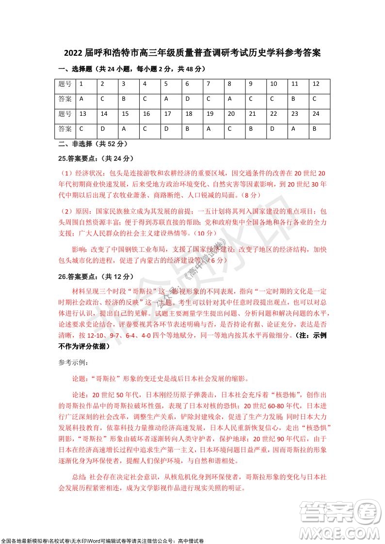 2022屆呼和浩特市高三年級質(zhì)量普查調(diào)研考試歷史試題及答案