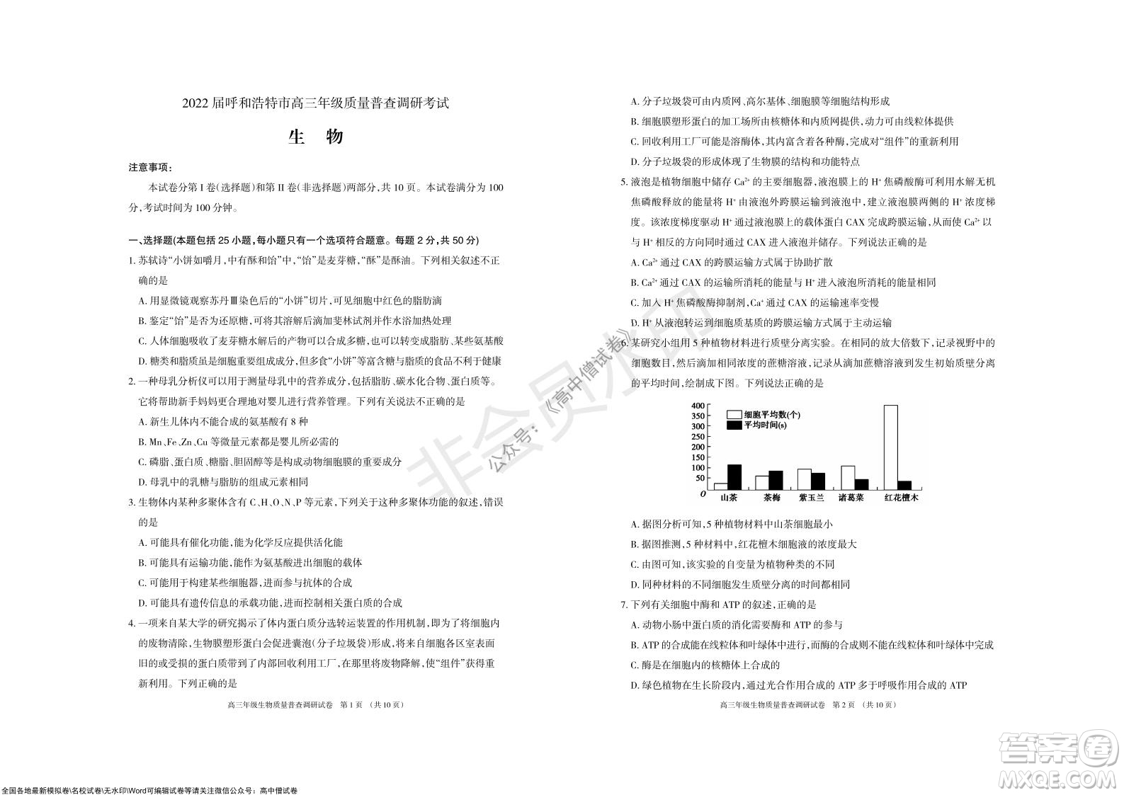 2022屆呼和浩特市高三年級(jí)質(zhì)量普查調(diào)研考試生物試題及答案