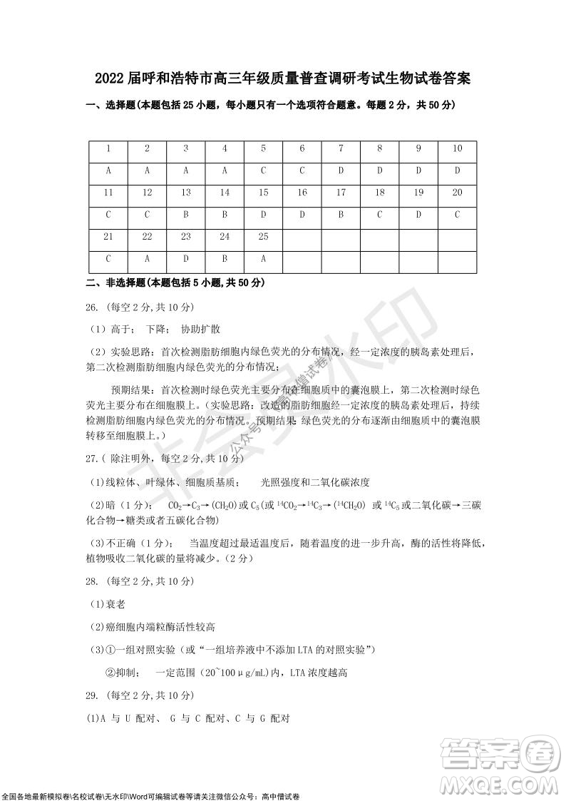 2022屆呼和浩特市高三年級(jí)質(zhì)量普查調(diào)研考試生物試題及答案