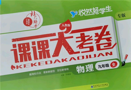 東北師范大學出版社2021悅然好學生北大綠卡課課大考卷九年級物理人教版吉林專版參考答案