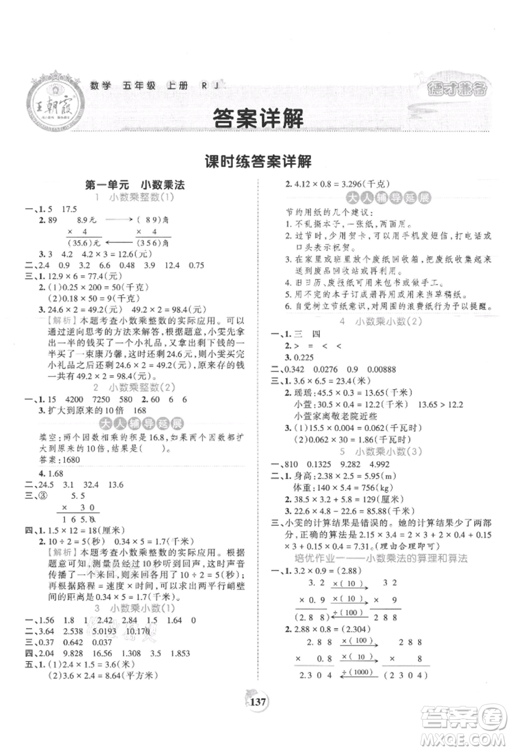 江西人民出版社2021王朝霞德才兼?zhèn)渥鳂I(yè)創(chuàng)新設(shè)計(jì)五年級數(shù)學(xué)上冊人教版參考答案