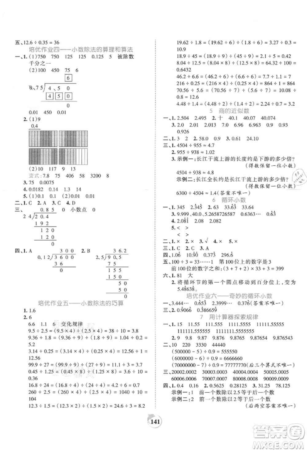 江西人民出版社2021王朝霞德才兼?zhèn)渥鳂I(yè)創(chuàng)新設(shè)計(jì)五年級數(shù)學(xué)上冊人教版參考答案
