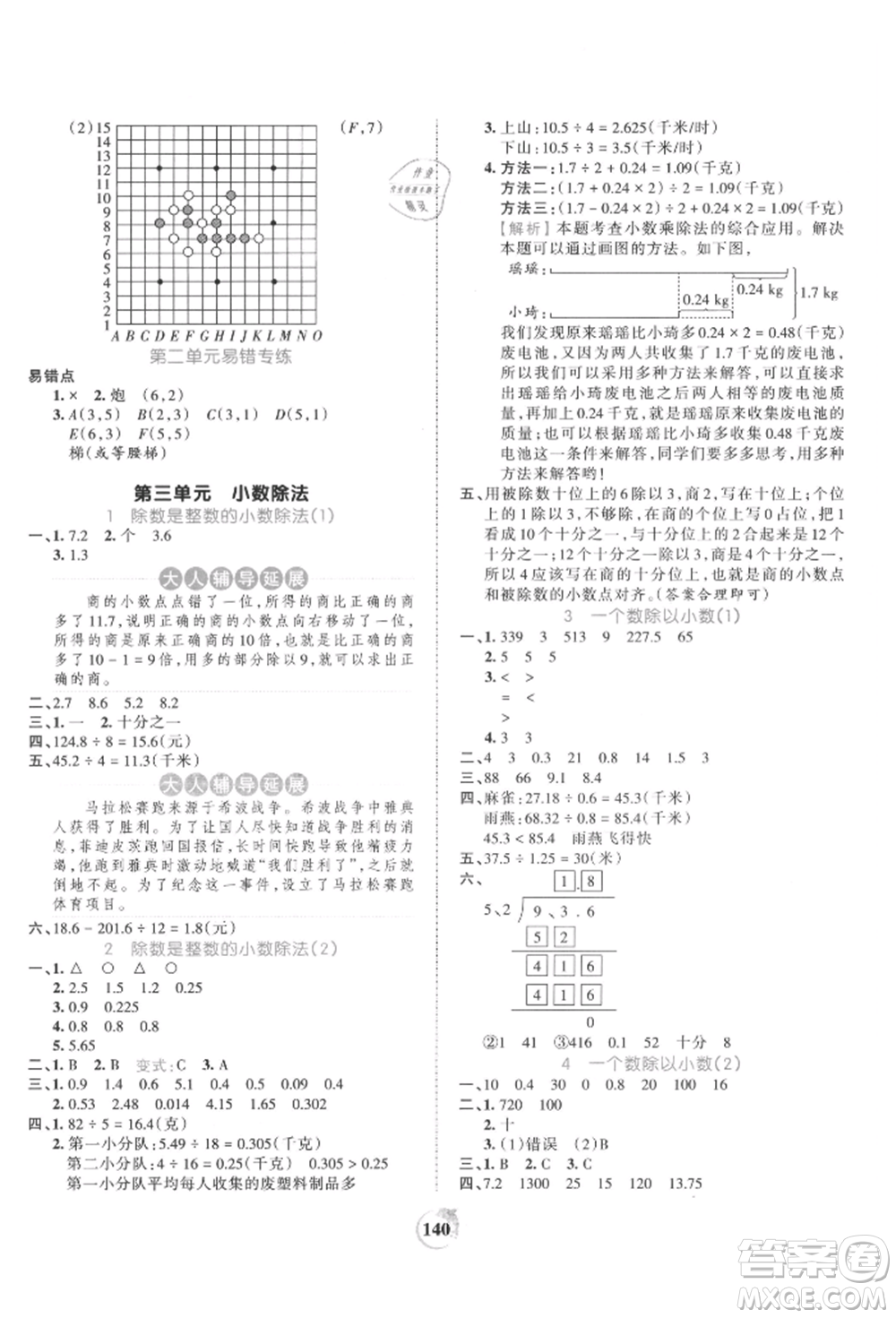 江西人民出版社2021王朝霞德才兼?zhèn)渥鳂I(yè)創(chuàng)新設(shè)計(jì)五年級數(shù)學(xué)上冊人教版參考答案