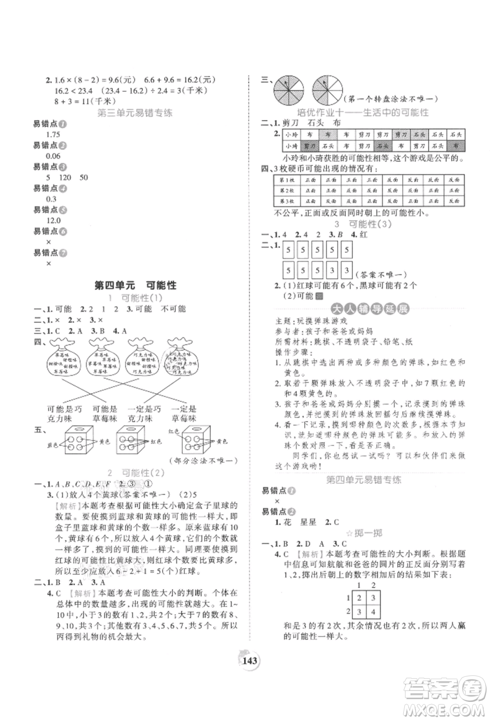 江西人民出版社2021王朝霞德才兼?zhèn)渥鳂I(yè)創(chuàng)新設(shè)計(jì)五年級數(shù)學(xué)上冊人教版參考答案