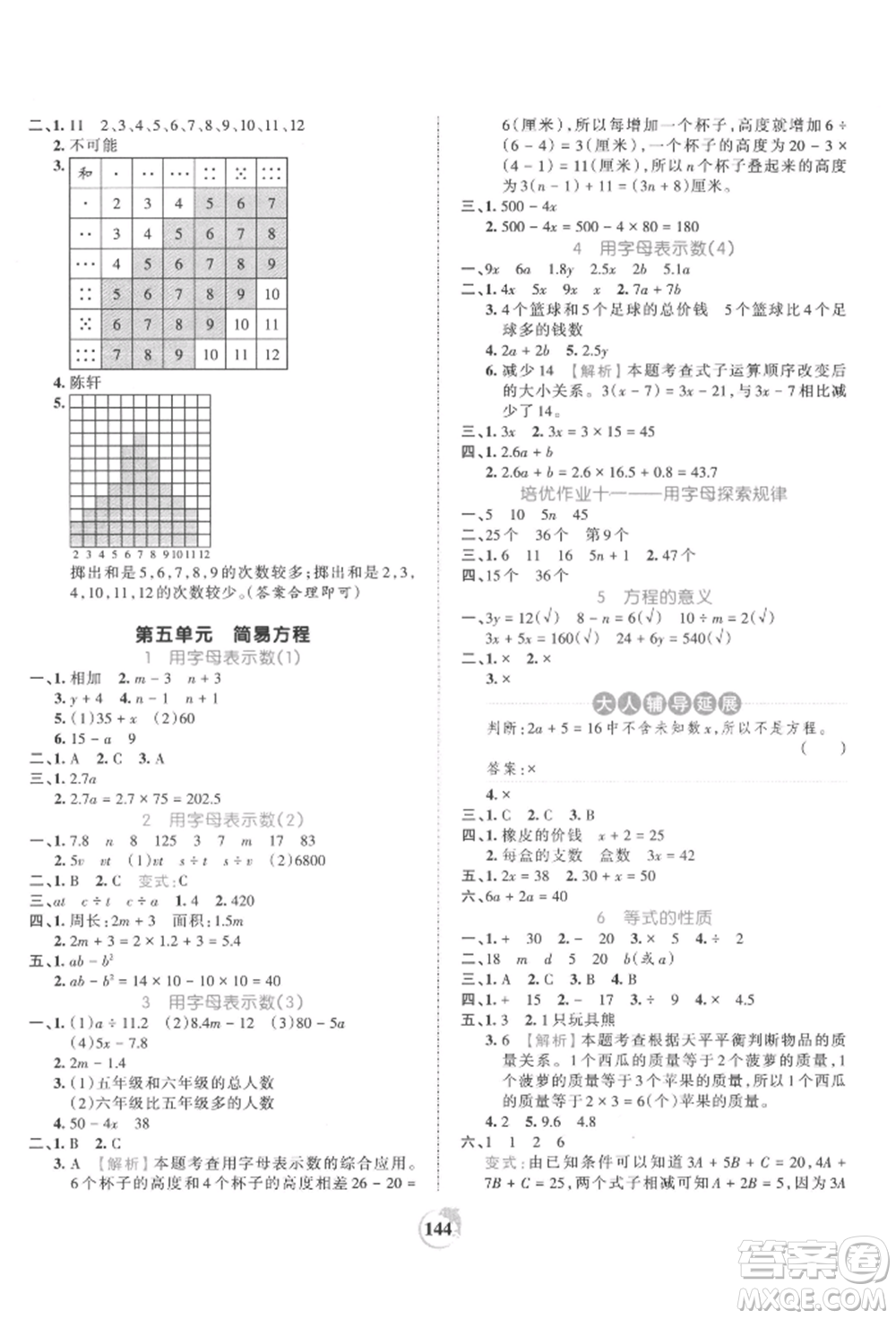 江西人民出版社2021王朝霞德才兼?zhèn)渥鳂I(yè)創(chuàng)新設(shè)計(jì)五年級數(shù)學(xué)上冊人教版參考答案