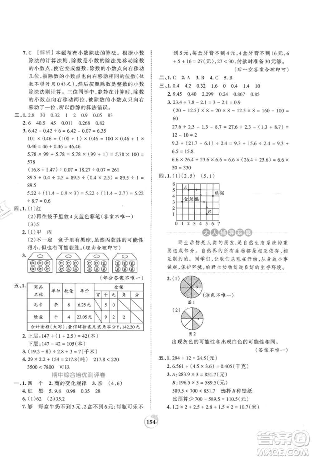 江西人民出版社2021王朝霞德才兼?zhèn)渥鳂I(yè)創(chuàng)新設(shè)計(jì)五年級數(shù)學(xué)上冊人教版參考答案
