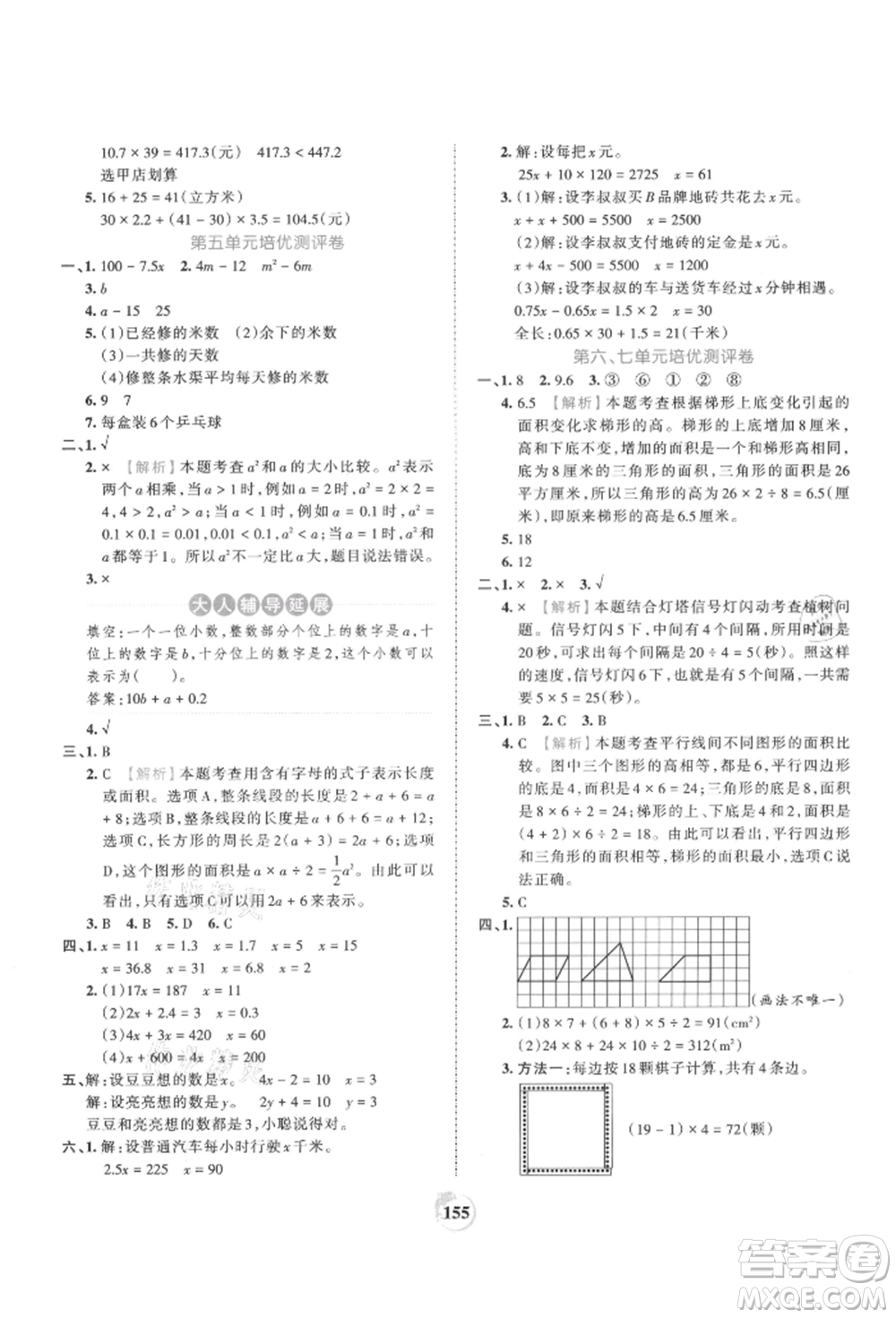江西人民出版社2021王朝霞德才兼?zhèn)渥鳂I(yè)創(chuàng)新設(shè)計(jì)五年級數(shù)學(xué)上冊人教版參考答案