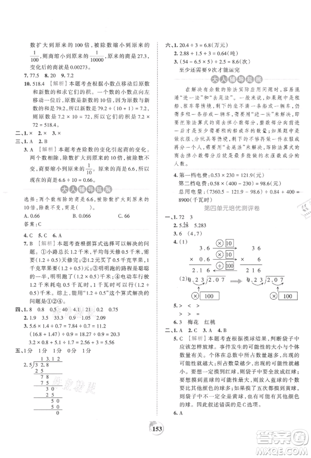 江西人民出版社2021王朝霞德才兼?zhèn)渥鳂I(yè)創(chuàng)新設(shè)計(jì)五年級數(shù)學(xué)上冊人教版參考答案