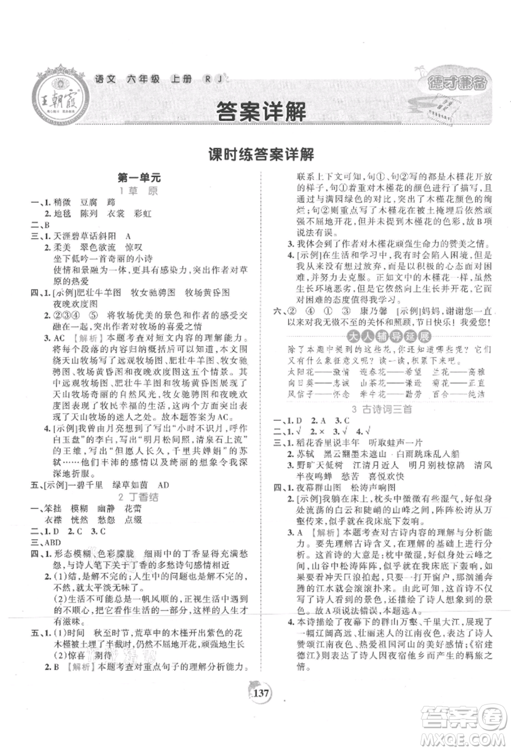 江西人民出版社2021王朝霞德才兼?zhèn)渥鳂I(yè)創(chuàng)新設(shè)計(jì)六年級(jí)語(yǔ)文上冊(cè)人教版參考答案