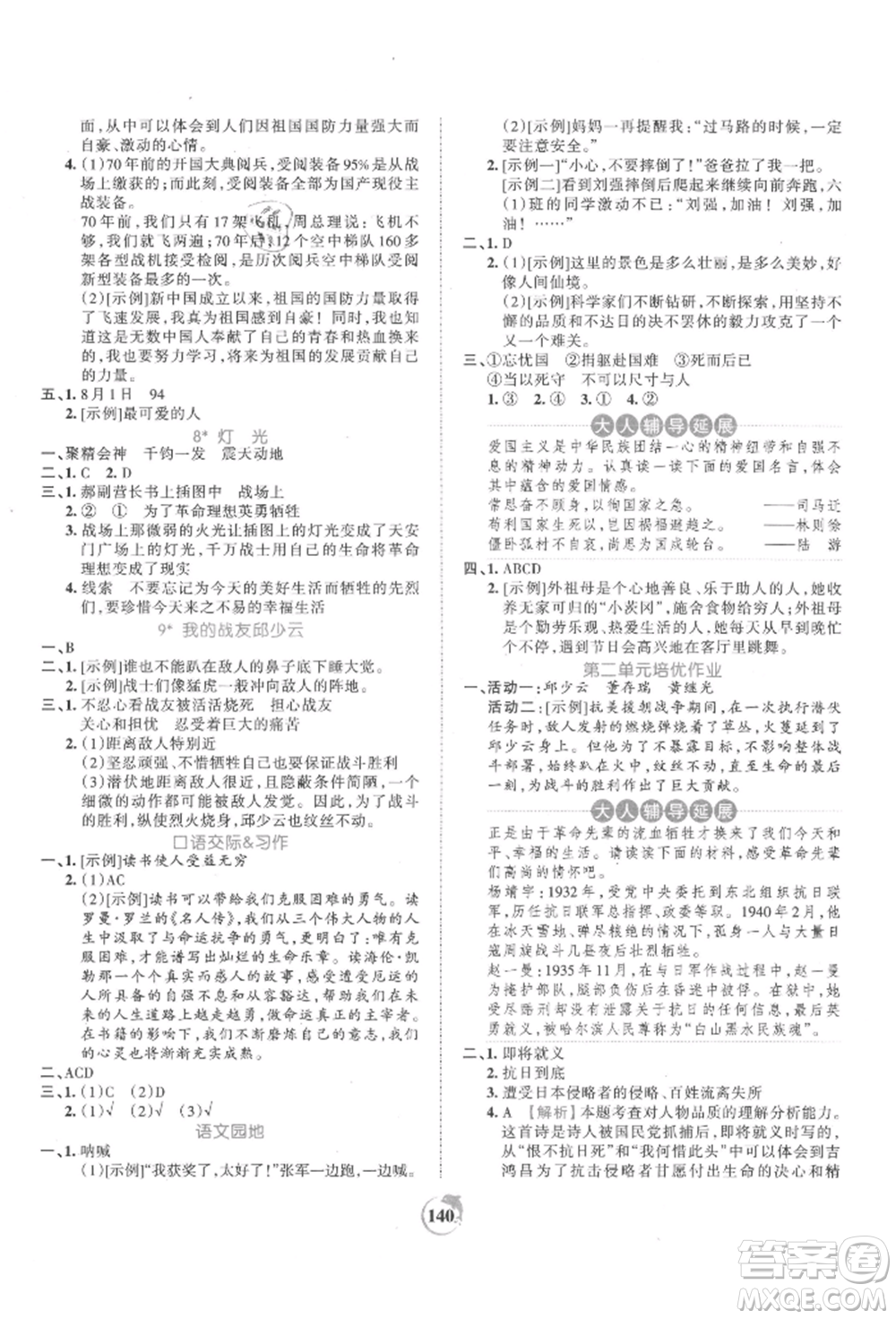 江西人民出版社2021王朝霞德才兼?zhèn)渥鳂I(yè)創(chuàng)新設(shè)計(jì)六年級(jí)語(yǔ)文上冊(cè)人教版參考答案