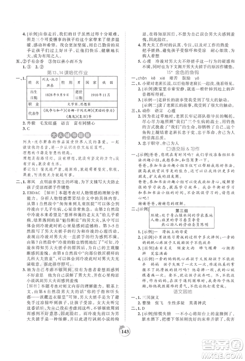 江西人民出版社2021王朝霞德才兼?zhèn)渥鳂I(yè)創(chuàng)新設(shè)計(jì)六年級(jí)語(yǔ)文上冊(cè)人教版參考答案