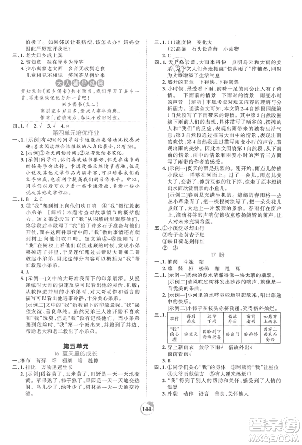 江西人民出版社2021王朝霞德才兼?zhèn)渥鳂I(yè)創(chuàng)新設(shè)計(jì)六年級(jí)語(yǔ)文上冊(cè)人教版參考答案