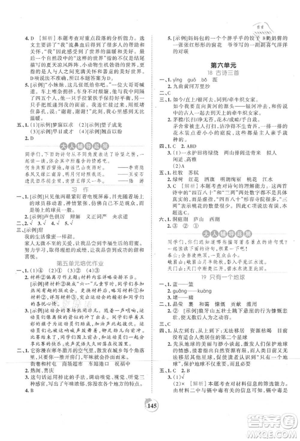 江西人民出版社2021王朝霞德才兼?zhèn)渥鳂I(yè)創(chuàng)新設(shè)計(jì)六年級(jí)語(yǔ)文上冊(cè)人教版參考答案