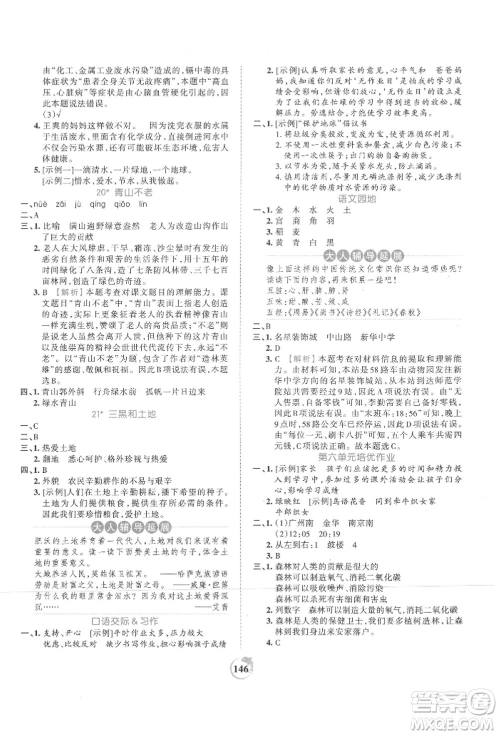江西人民出版社2021王朝霞德才兼?zhèn)渥鳂I(yè)創(chuàng)新設(shè)計(jì)六年級(jí)語(yǔ)文上冊(cè)人教版參考答案