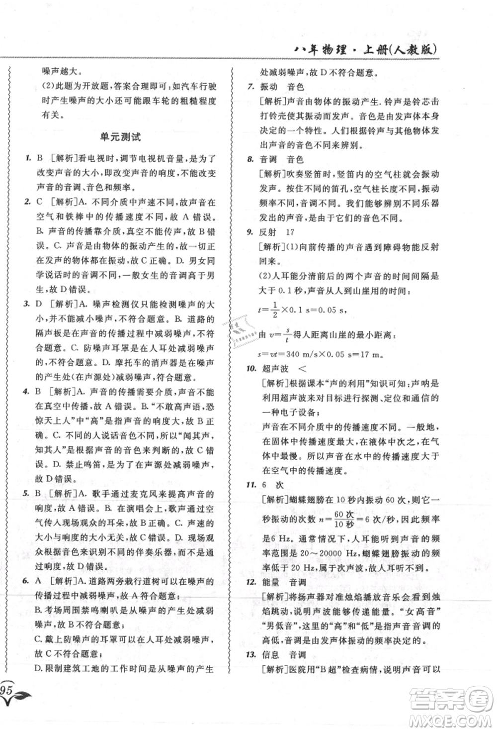 東北師范大學出版社2021悅?cè)缓脤W生北大綠卡課課大考卷八年級物理上冊人教版吉林專版參考答案